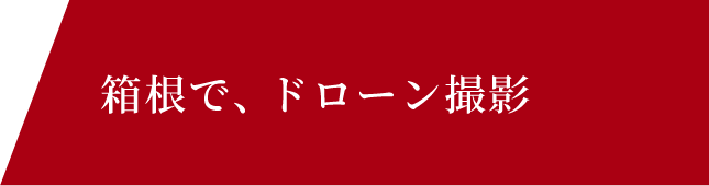 箱根で、ドローン撮影