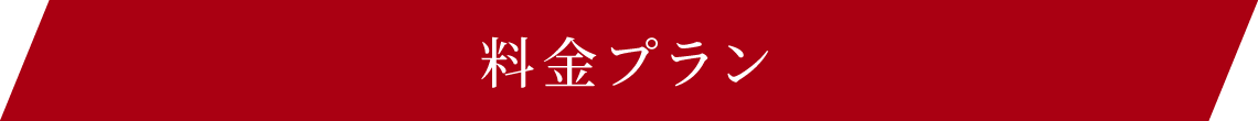 料金プラン