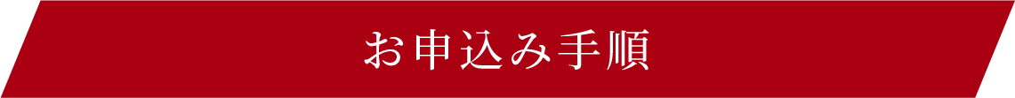 お申込み手順
