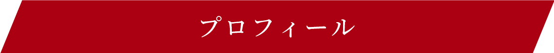 プロフィール