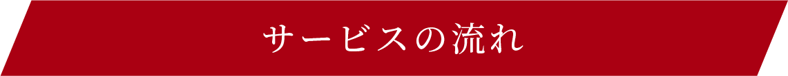 サービスの流れ