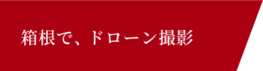 箱根で、ドローン撮影