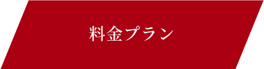 料金プラン