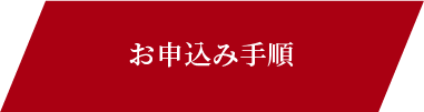 お申込み手順