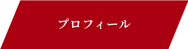 プロフィール