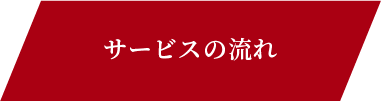 サービスの流れ