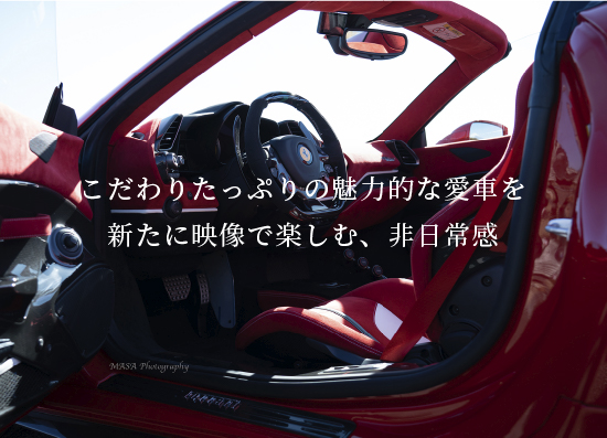 こだわりたっぷりの魅力的な愛車を新たに映像で楽しむ、非日常感