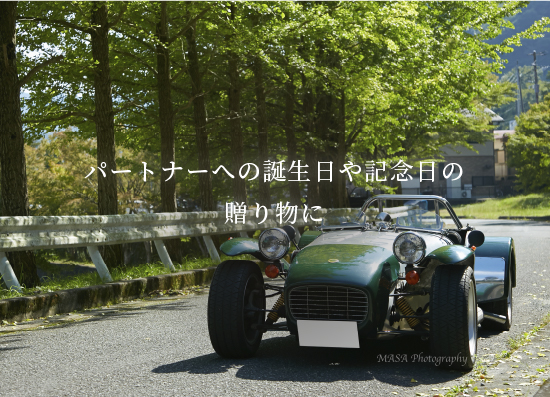 パートナーへの誕生日や記念日の贈り物に