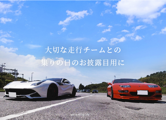 大切な走行チームとの集りの日のお披露目用に